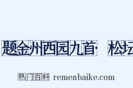 题金州西园九首·松坛是什么意思的图片